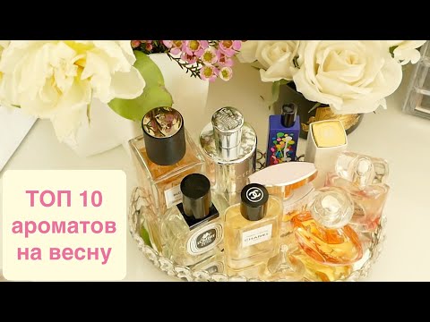 Видео: КАКОЙ ПАРФЮМ ВЫБРАТЬ ВЕСНОЙ 2020 | ЛЮКС & НИША | ПОДБОРКА ЖЕНСКИХ АРОМАТОВ НА ВЕСНУ