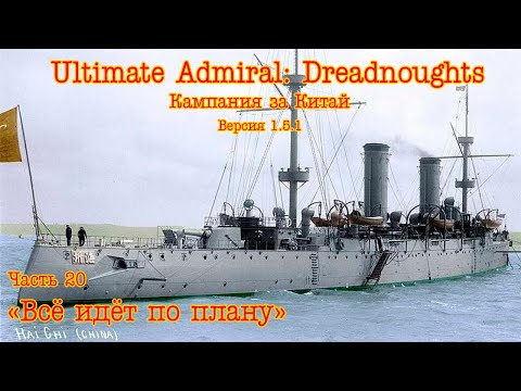 Видео: Ultimate Admiral: Dreadnoughts. Китай ч.20 "Всё идёт по плану"