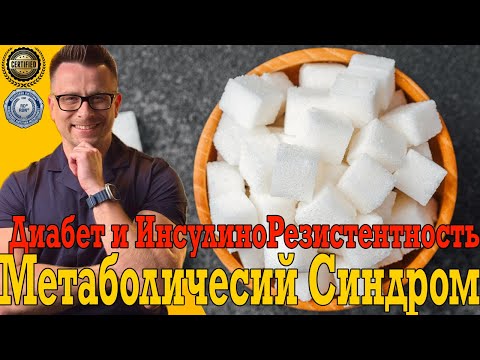 Видео: Диабет, ИнсулиноРезистентность, Метаболический Синдром и Лишний Вес!