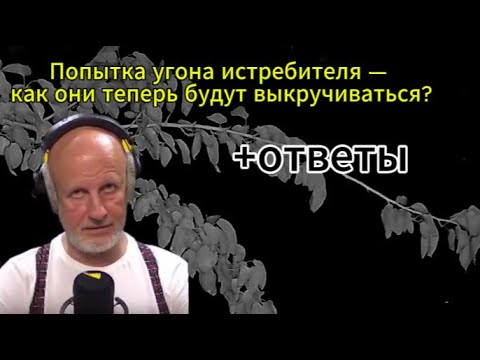 Видео: Не смешные моменты: Попытка угона истребителя — как они теперь будут выкручиваться? +ответы!