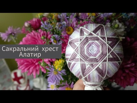 Видео: Намотування сакрального хреста на обличчя ляльки мотанки. Сакральний хрест Алатир.