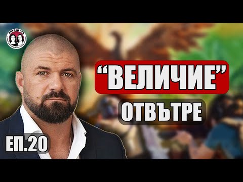 Видео: "ВЕЛИЧИЕ" ОТВЪТРЕ и как се живее в "Исторически парк". Интервю с депутата Дарин Георгиев.