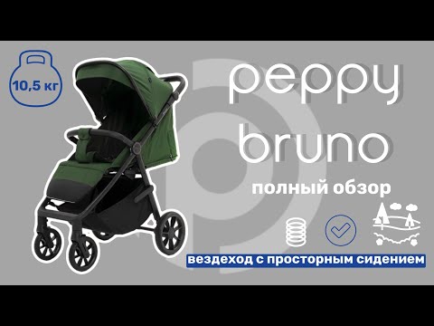 Видео: Видеообзор Peppy Bruno