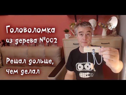 Видео: Головоломка из дерева за 10 минут. Решал дольше, чем делал