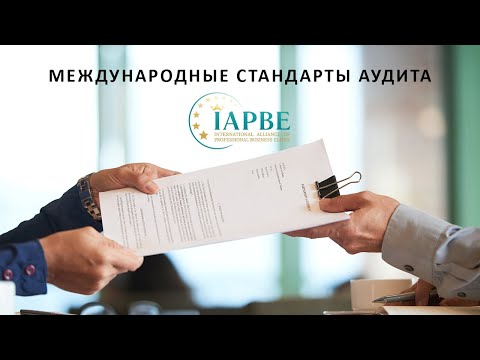 Видео: Международные стандарты аудита (IAPBE)┃ Открытое занятие┃ 03.11.2022 г.