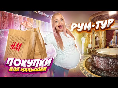 Видео: Покупаю ОДЕЖДУ Для МАЛЫШКИ! Приехали На РОДЫ🤰🏼Рум Тур Номера в ОТЕЛЕ! Шоппинг Пошел НЕ ПО ПЛАНУ