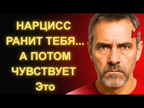 Видео: После того как он тебя ранит, Нарцисс Страдает Этим в Тишине (Но Никогда Не Признается)