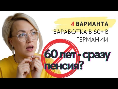 Видео: Работа в Германии после 50. Ошибки резюме, которые мешают найти работу