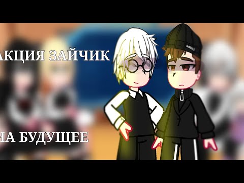 Видео: ~...|реакция зайчик на будущее|...~ [By:🇷🇺] 💓_jess_chan_💓 {ЧИТАТЬ ОПИСАНИЕ}