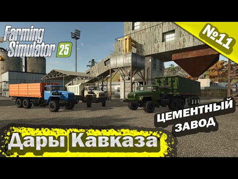 Видео: Дары Кавказа Цементный завод Farming Simulator 25 прохождение #11 | FS 25