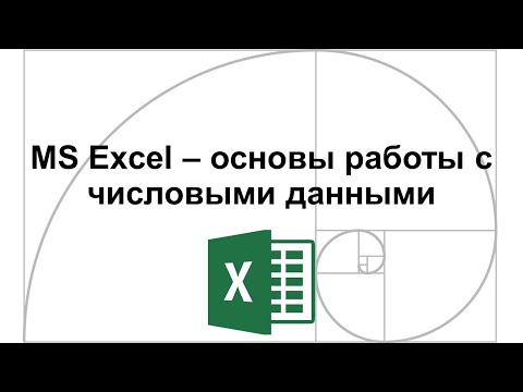 Видео: MS Excel - основы работы с числовыми данными