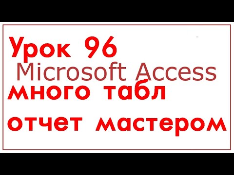 Видео: БАЗЫ ДАННЫХ МАЙКРАСОФТ АКЦЕСС УРОК 96 СОЗДАНИЕ МНОГОТАБЛИЧНОГО ОТЧЁТА МАСТЕРОМ ОТЧЁТОВ(ТЕОРИЯ)