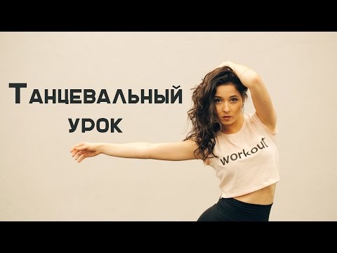 Видео: Учимся танцевать с Таней Рыжовой [Workout | Будь в форме]