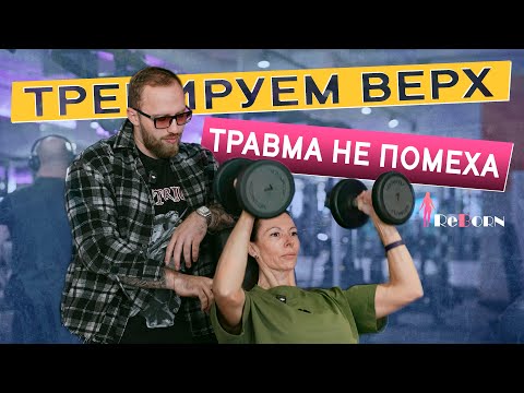 Видео: Подготовка к фитнес-бикини: тренировка верха с учётом травмы плеча