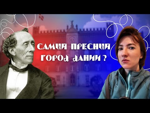 Видео: Не только Андерсен: за что Дания гордится Оденсе?