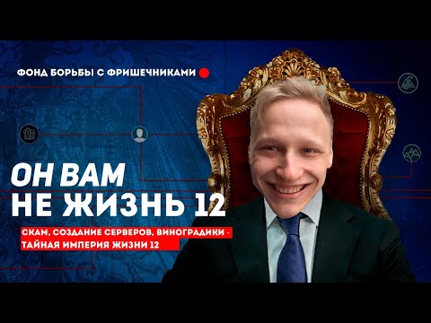 Видео: РАЗОБЛАЧЕНИЕ ЖИЗНИ 12 - ГЛАВНЫЙ СКАМ БЛОГЕР PERFECT WORLD! ВСЯ ПРАВДА О ЖИЗНИ 12!