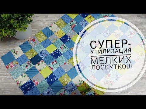 Видео: Не стоит выбрасывать мелкие лоскуты ткани, из них легко можно собрать красивое полотно!DIY patchwork