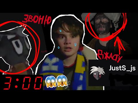 Видео: звоню JustS_js в 3 часа ночи😱😱//не рофл// майншилд...?