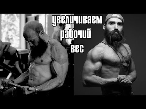 Видео: Как увеличивать рабочий вес