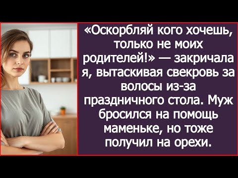 Видео: «Оскорбляй кого хочешь, только не моих родителей!» — закричала я, вытаскивая свекровь за волосы.