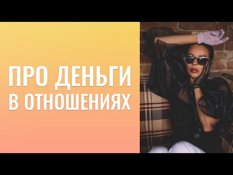 Видео: Деньги  в  отношениях.   Как  просить  помощь ?  Любовь...