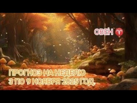 Видео: ОВЕН ♈ ПРОГНОЗ НА НЕДЕЛЮ С 3 ПО 9 НОЯБРЯ 2025 ГОД.