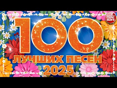 Видео: 100 ЛУЧШИХ ПЕСЕН ✪ 2025 ✪ НОВЫЕ И САМЫЕ ЛУЧШИЕ ХИТЫ ГОДА ✪ БОЛЬШОЙ СБОРНИК НОВЫХ ПЕСЕН ✪ ЧАСТЬ 2 ✪
