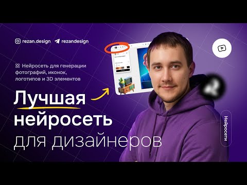 Видео: Лучшая нейросеть для дизайнера recraft.ai — бесплатная генерация картинок, иконок, логотипов