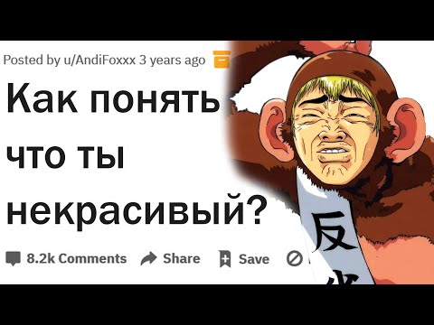 Видео: Как понять насколько ты некрасивый?