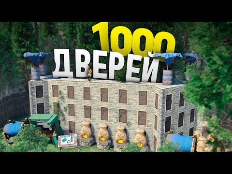 Видео: Лабиринт из 1000 дверей который ты не зарейдишь в игра Rust/Раст
