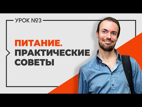 Видео: Михаил Советов. Питание на практике. Выпуск 3.