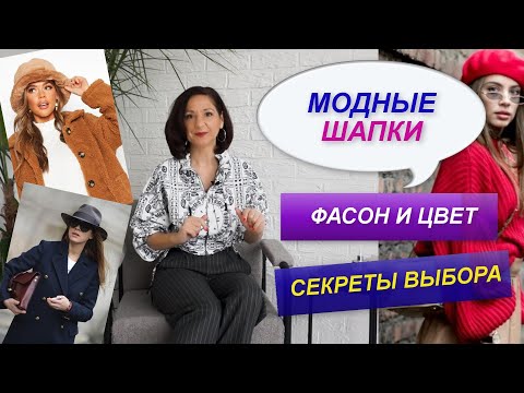 Видео: МОДНЫЕ ГОЛОВНЫЕ УБОРЫ | КАК ПОДОБРАТЬ ЦВЕТ ШАПКИ  | КАК ВЫБРАТЬ ШАПКУ БИНИ