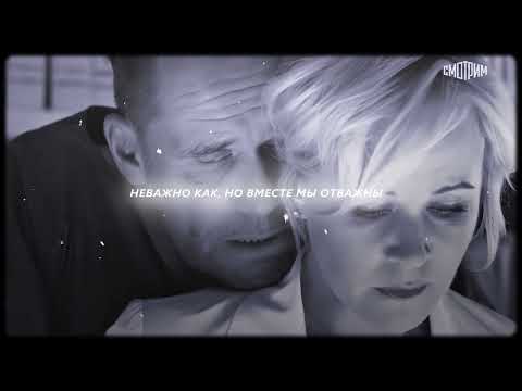 Видео: Но вместе мы отважны. Ты лети, лети за мной🤍🕊