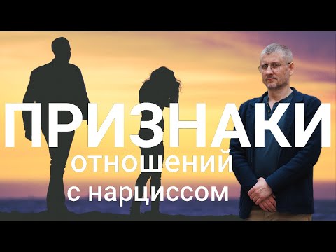 Видео: Признаки того, что вы в отношениях с нарциссом