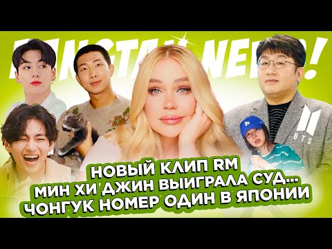 Видео: #HYBE проиграл суд, Новый клип RM'а, #Чонгук первый в Японии! | BTS Новости