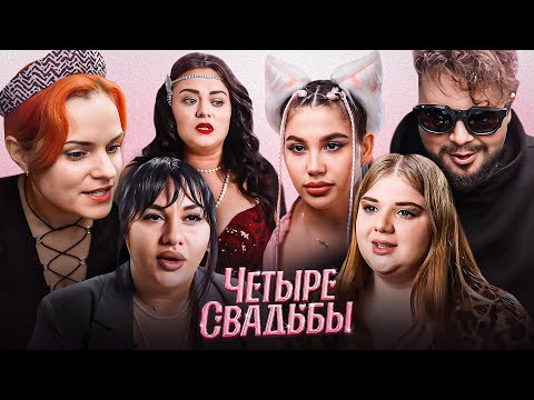 Видео: 4 свадьбы, которые мы заслужили
