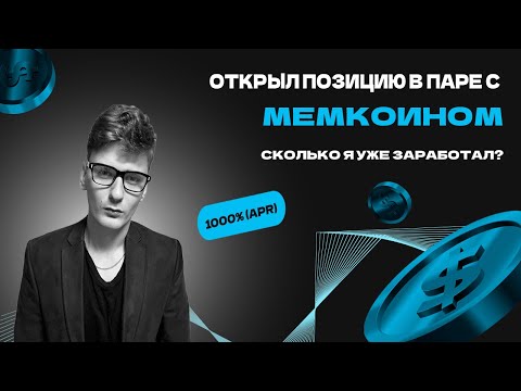 Видео: 💰 Моя доходность с мемкоина BinanceLife + реинвест позиции на Aerodrome | Пассивный доход в DeFi 🚀