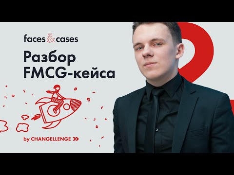 Видео: Как Решать Кейсы на Примере Кейс-интервью в FMCG