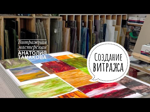 Видео: Создание витража в технике Тиффани
