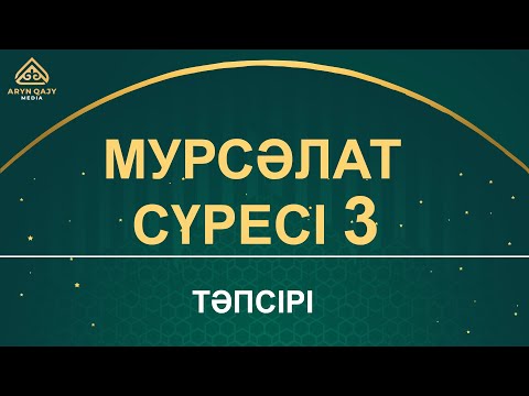 Видео: "Мурсәләт" сүресі - 3: "Тарихтан тағылым" | Ұстаз Ерлан Ақатаев