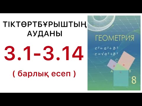 Видео: Геометрия8сынып.Төртбұрыштыңауданы.3.1;3.2;3.3;3.4;3.5;3.6;3.7;3.8;3.9;3.10;3.11;3.12;3.13;3.14.#гдз