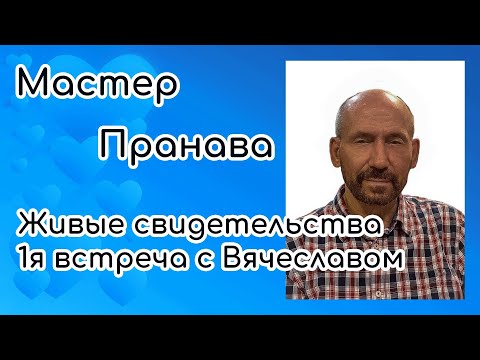 Видео: Живые свидетельства. Встреча с Вячеславом (1). Мастер Пранава