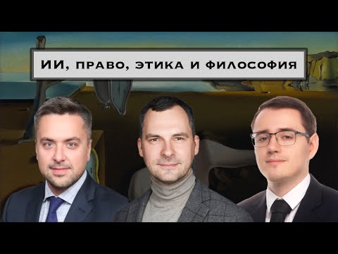 Видео: ИИ в праве и жизни - дискуссия (№ 14)