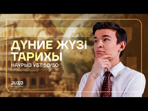 Видео: ДҮНИЕЖҮЗІ ТАРИХЫ | НҰСҚА ТАЛДАУ | БЕКСЛАН АҒАЙ