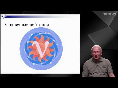 Видео: Широков Е.В. - Физика нейтрино - 4. Источники нейтрино