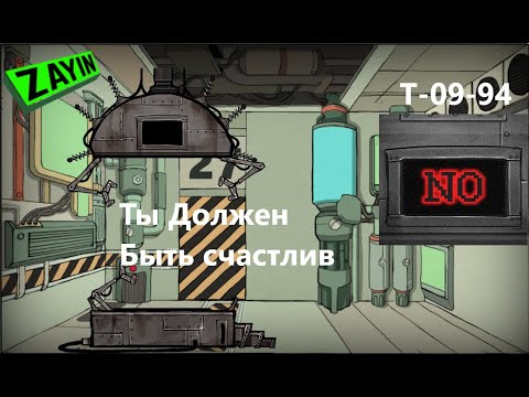 Видео: Lobotomy Corporation T-09-94 Ты Должен Быть Счастлив Руководство по аномалиям Ч6