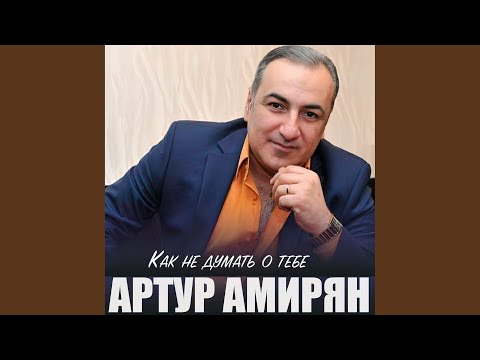 Видео: Как не думать о тебе