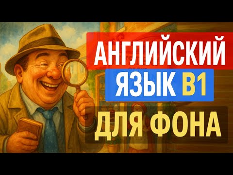 Видео: Увлекательный рассказ на английском с переводом — Mystery of the Missing Cake | Аудиотренировка B1