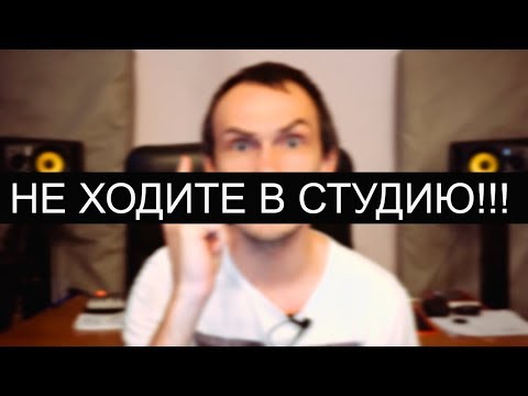 Видео: НЕ ХОДИТЕ В СТУДИЮ!