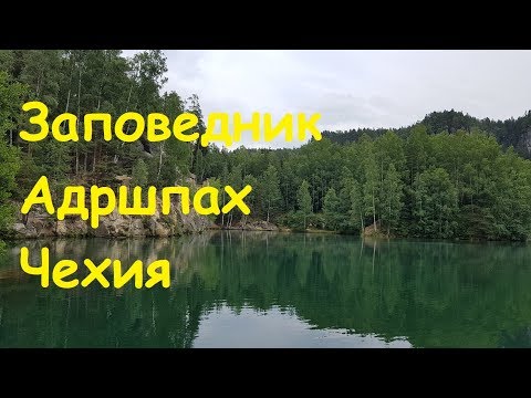 Видео: Самое красивое место Чехии!! Скальный заповедник Адршпах
